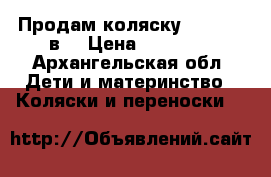 Продам коляску TOSCANA 2в1 › Цена ­ 18 000 - Архангельская обл. Дети и материнство » Коляски и переноски   